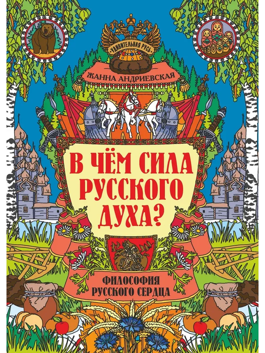 В чем сила русского духа?: философия русского сердца - купить в магазине Кассандра, фото, 9785222432099, 
