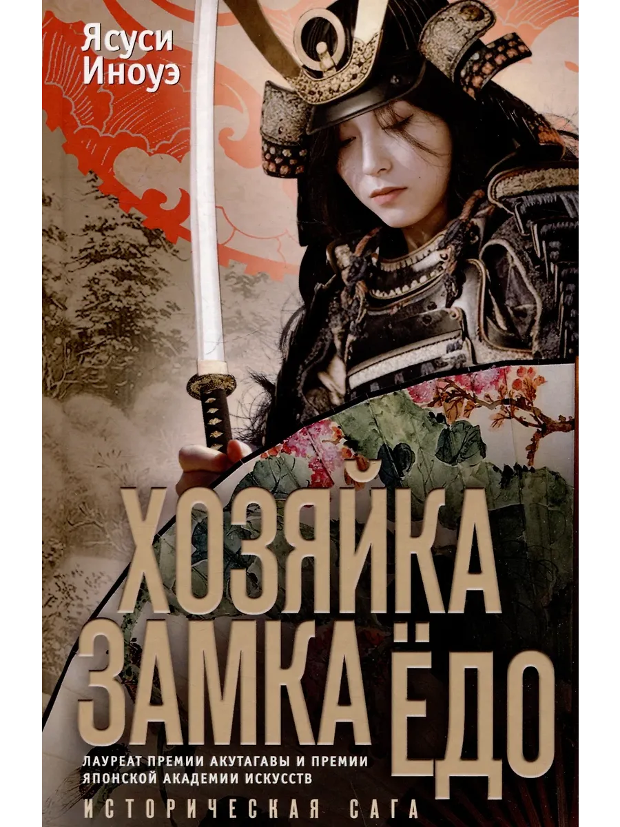 Хозяйка замка Ёдо - купить в магазине Кассандра, фото, 9785952463028, 