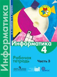 Информатика 4 класс Семенов. Рабочая тетрадь. часть 3. 2016. ФГОС - купить в магазине Кассандра, фото, 9785090377645, 