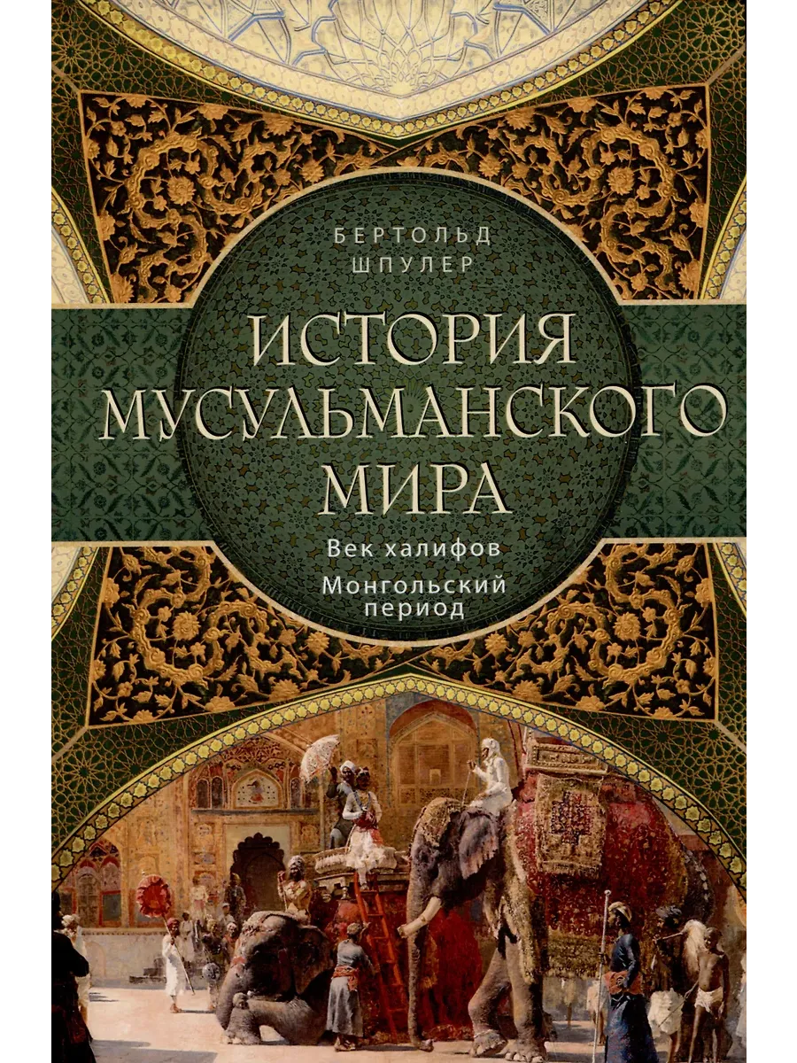 История мусульманского мира: Век халифов. Монгольский период - купить в магазине Кассандра, фото, 9785952463059, 