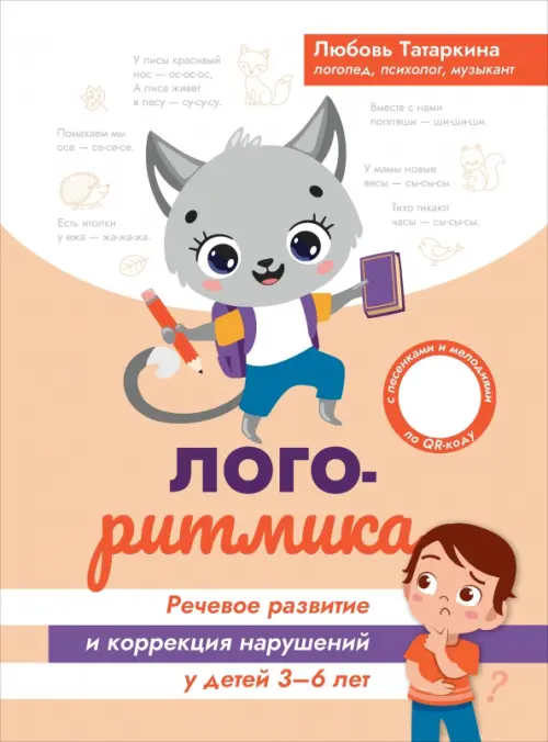 Логоритмика:речевое развитие и коррекция нарушений у детей 3-6 лет - купить в магазине Кассандра, фото, 9785222421895, 