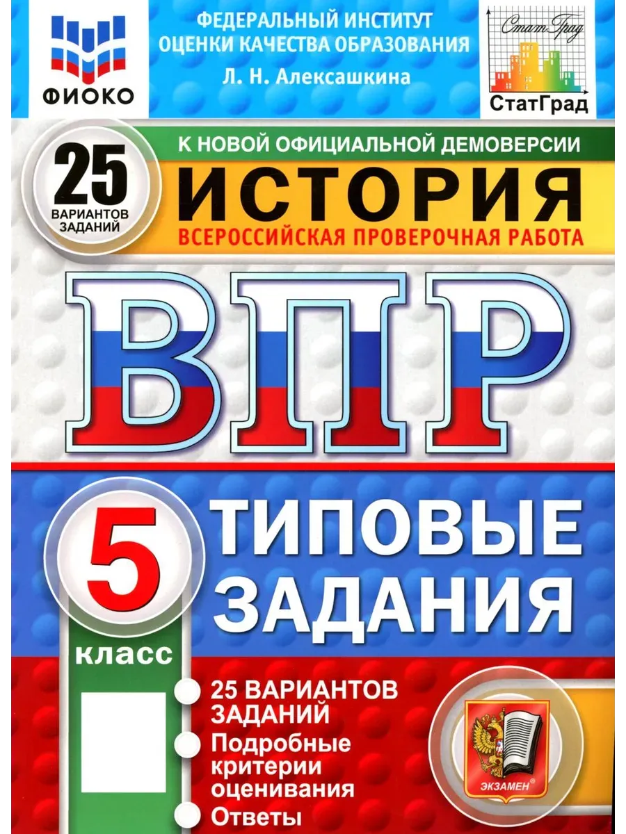 ВПР.ФИОКО.СТАТГРАД.История 5 кл.25 вариантов.ТЗ.ФГОС НОВЫЙ - купить в магазине Кассандра, фото, 9785377211440, 