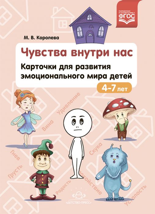 Чувства внутри нас.Карточки для развития эмоционального мира детей 4-7 лет - купить в магазине Кассандра, фото, , 