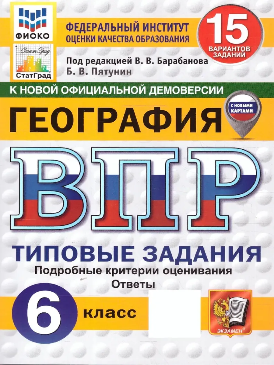 ВПР.ФИОКО.СТАТГРАД.География 6кл.15вариантов.ТЗ. ФГОС НОВЫЙ - купить в магазине Кассандра, фото, 9785377211228, 