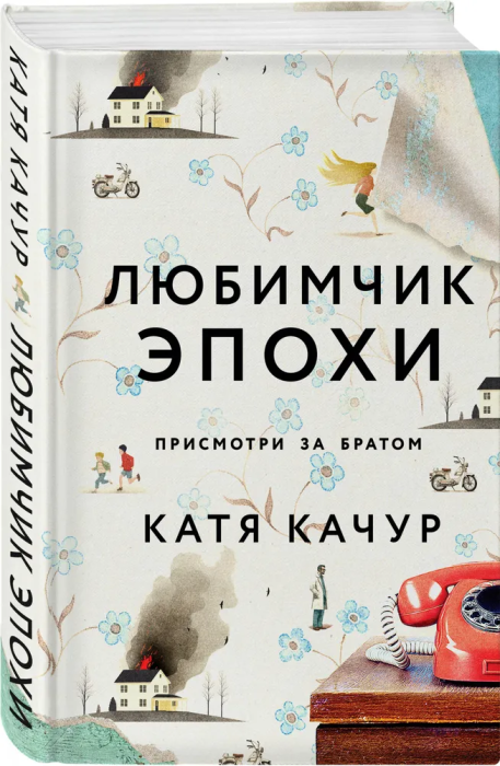 Любимчик Эпохи - купить в магазине Кассандра, фото, 9785042343612, 