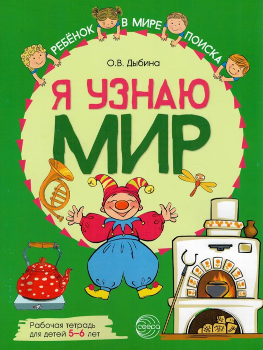Я узнаю мир: Рабочая тетрадь для детей 5-6 лет. ЦВЕТНАЯ - купить в магазине Кассандра, фото, 9785994929575, 