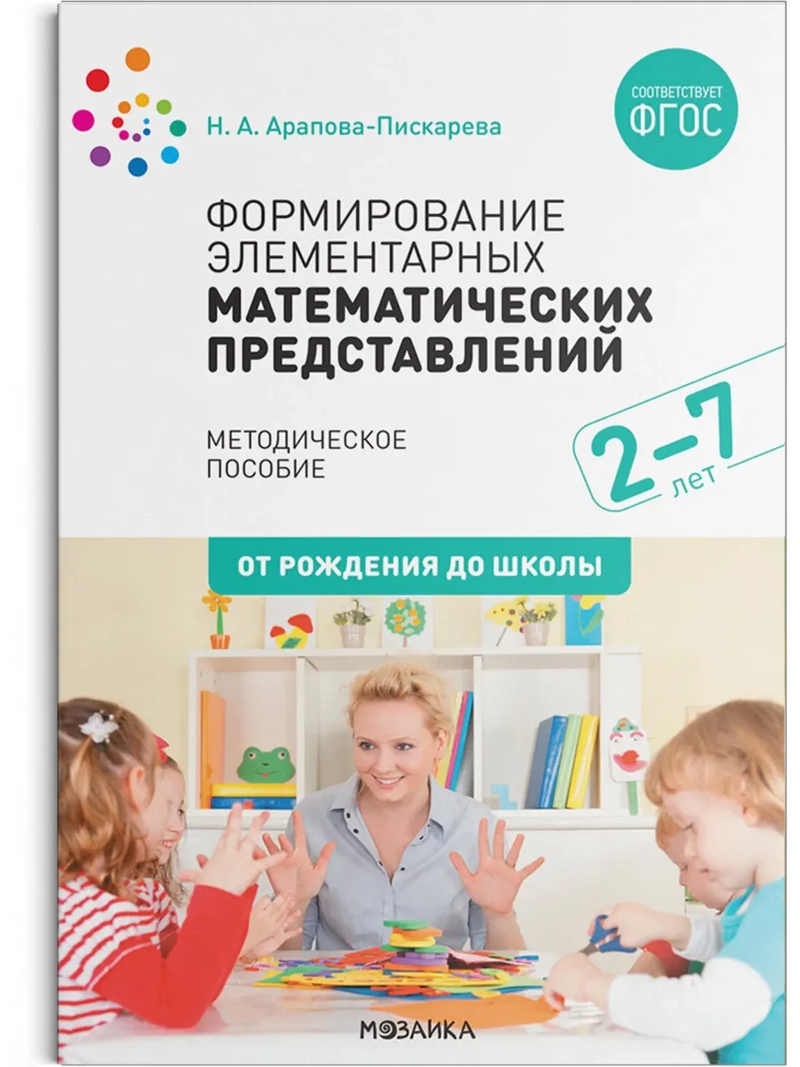 ФГОС.нов.Формирование элементарных математических представлений. Методич.пособие. 2-7 лет. ФГОС, ФОП - купить в магазине Кассандра, фото, 9785431542619, 