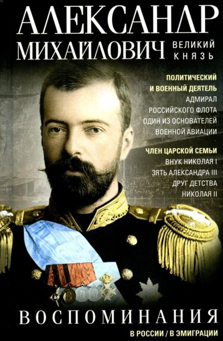 Великий Князь Александр Михайлович.Воспоминания - купить в магазине Кассандра, фото, 9785227110961, 