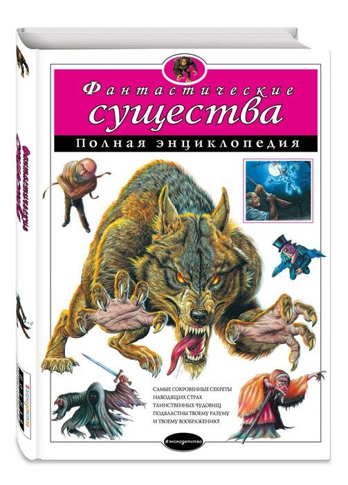 Полная энциклопедия.Фантастические существа. - купить в магазине Кассандра, фото, 9785699805938, 
