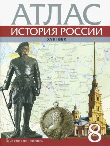 Атлас 8кл.История России ХVIII век.2025 - купить в магазине Кассандра, фото, 9785533031745, 