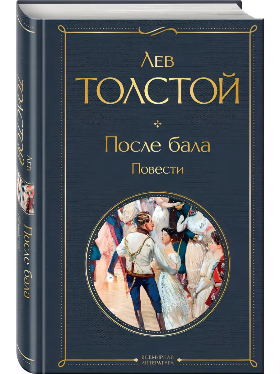После бала. Повести - купить в магазине Кассандра, фото, 9785042157158, 