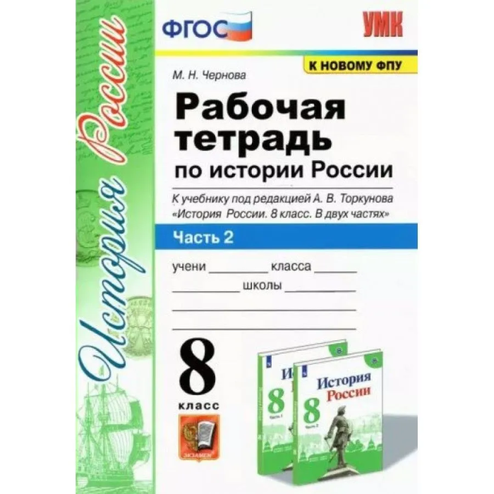 История России 8 класс Арсентьев. Рабочая тетрадь. часть 2. 2022. ФГОС (к новому ФПУ) - купить в магазине Кассандра, фото, 9785377176411, 
