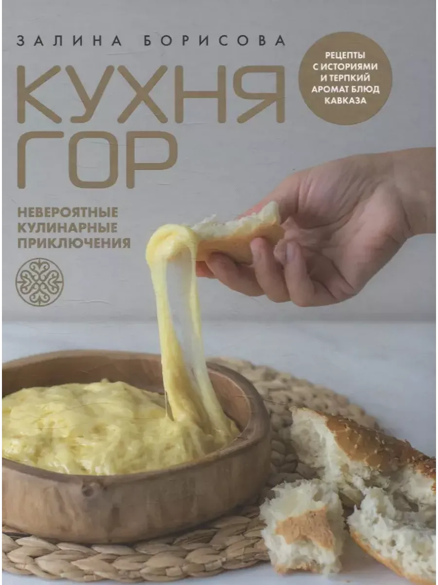Кухня гор. Невероятные кулинарные приключения - купить в магазине Кассандра, фото, 9785447007522, 