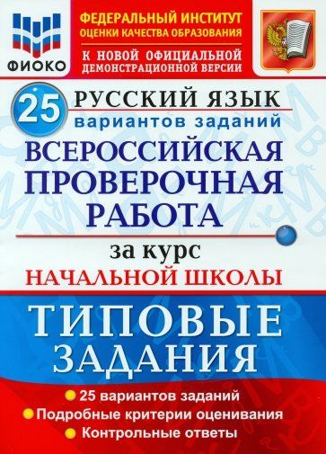 ВПР.ФИОКО.Русский язык.За курс нач.школы.25 вариантов.ТЗ.ФГОС 2023 - купить в магазине Кассандра, фото, 9785377191872, 