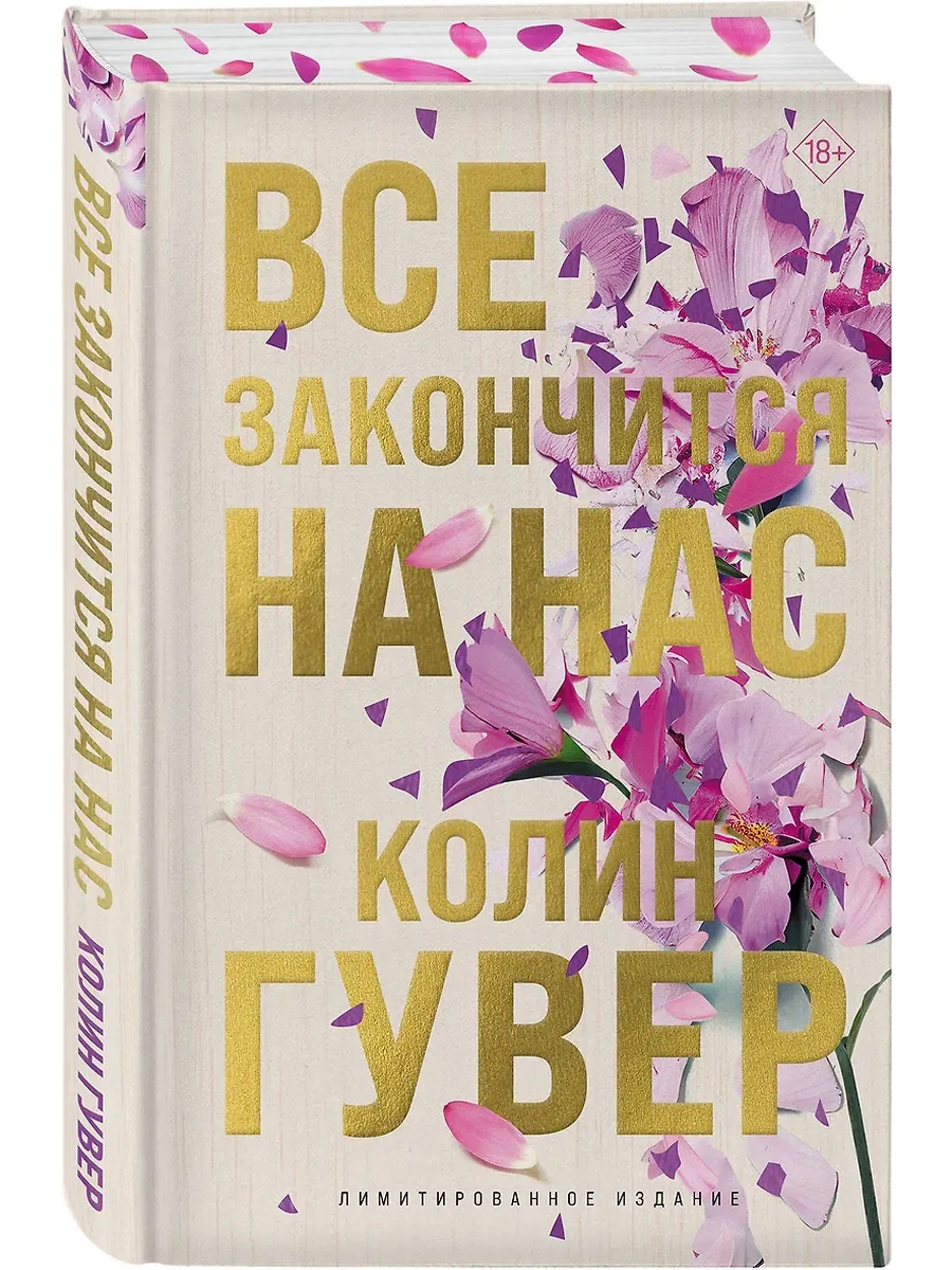Все закончится на нас (лимитированное издание) - купить в магазине Кассандра, фото, 9785042045608, 