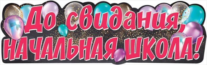 Плакат-полоска "До свидания, Начальная школа!" - купить в магазине Кассандра, фото, 4602289940082, 