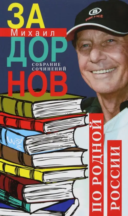 По родной России. Задорные путешествия. Собрание сочинений. Том 3 - купить в магазине Кассандра, фото, 9785227102362, 