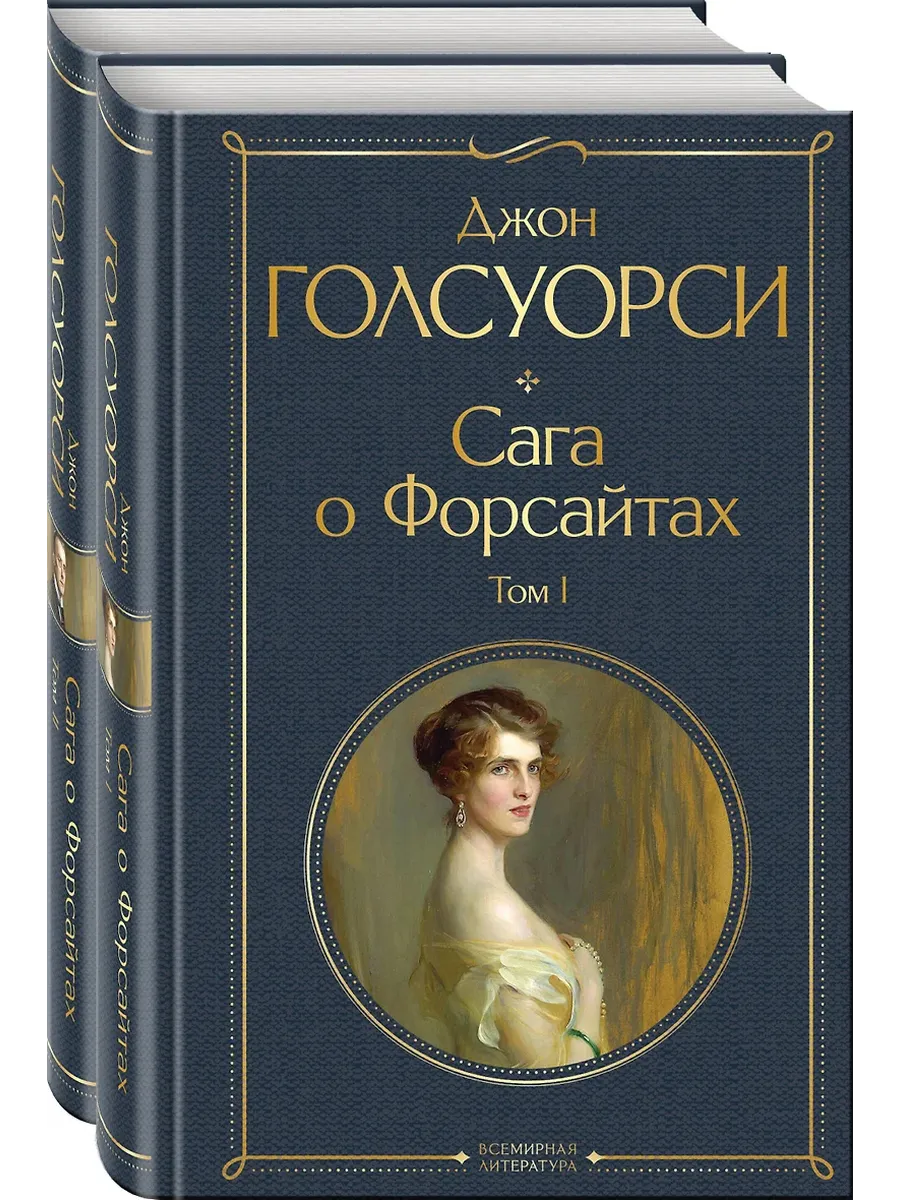Сага о Форсайтах (в 2-х томах) - купить в магазине Кассандра, фото, 9785041898151, 