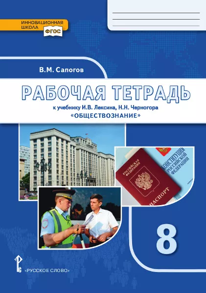 Обществознание 8 класс Лексин. Рабочая тетрадь. 2020 - купить в магазине Кассандра, фото, 9785533016643, 