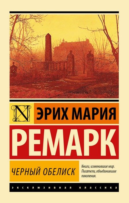 Черный обелиск - купить в магазине Кассандра, фото, 9785170842421, 