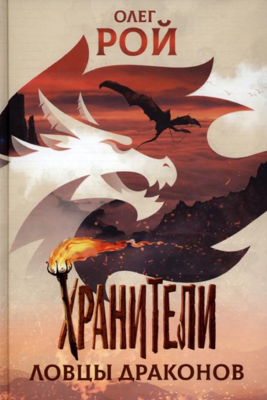 Хранители. Ловцы драконов. Повесть. - купить в магазине Кассандра, фото, 9785907545458, 