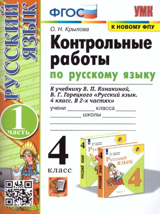 Русский язык 4кл.Канакина.Контрольные работы.2025. ч.1.(к новому ФПУ) - купить в магазине Кассандра, фото, 9785377208983, 