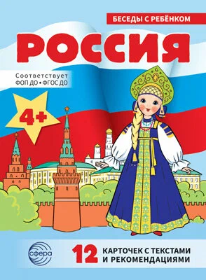 Беседы с ребенком. Россия (комплект для познавательных игр с детьми  12 картинок с текстом на оборот - купить в магазине Кассандра, фото, 9785994934463, 