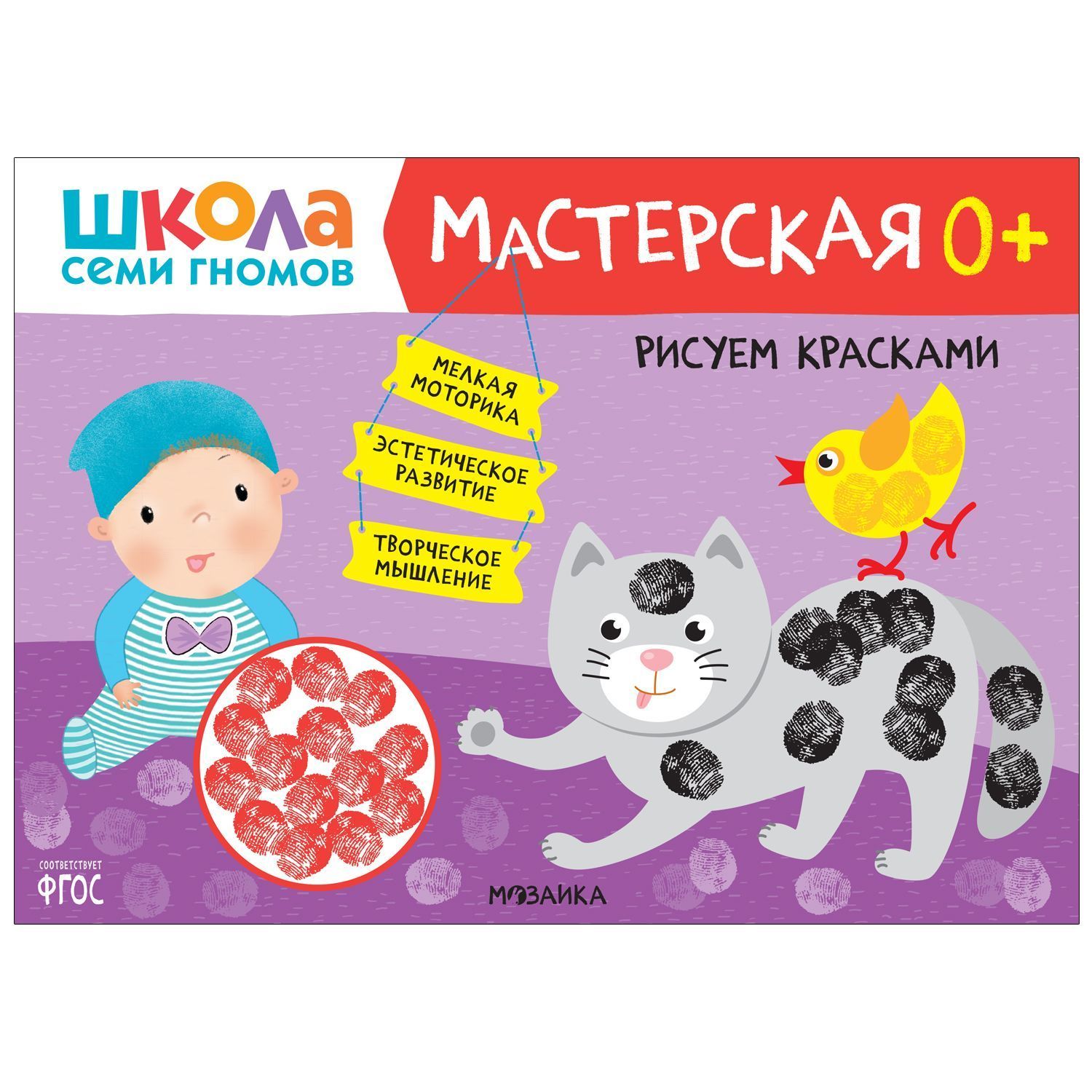Школа Семи Гномов. Мастерская. Рисуем красками 0+ - купить в магазине Кассандра, фото, 9785431520976, 