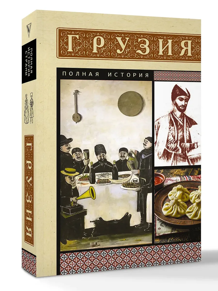 Грузия. Полная история - купить в магазине Кассандра, фото, 9785171646295, 