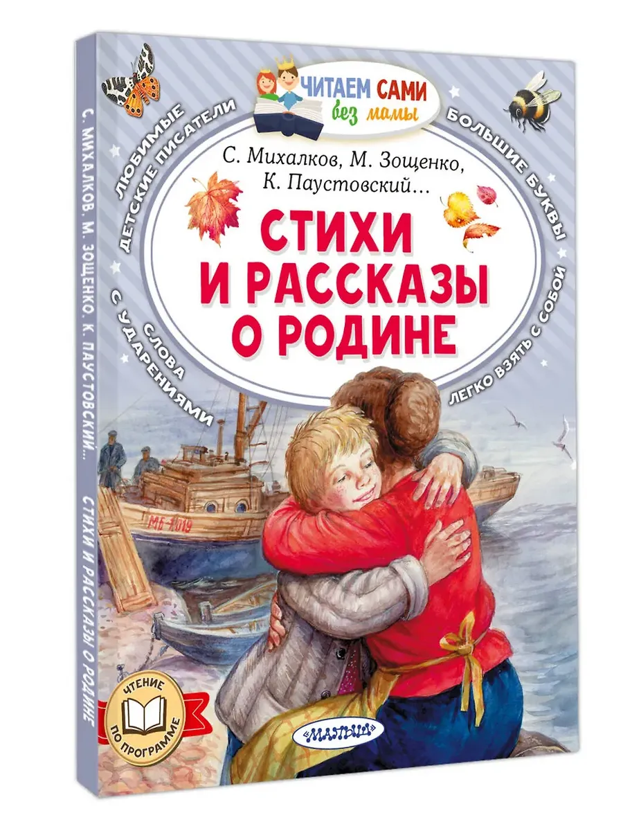Стихи и рассказы о Родине - купить в магазине Кассандра, фото, 9785171688301, 