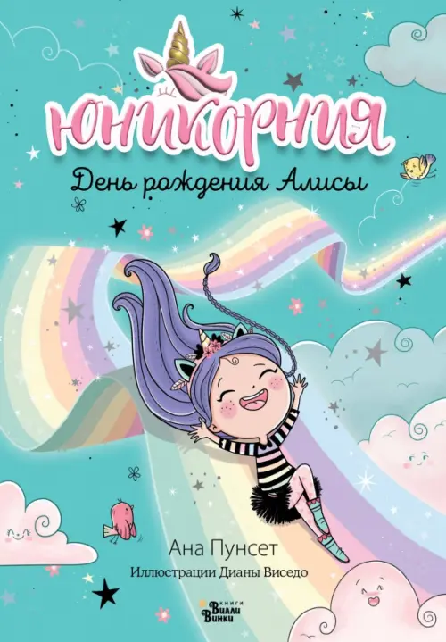 Юникорния. День рождения Алисы - купить в магазине Кассандра, фото, 9785171513641, 