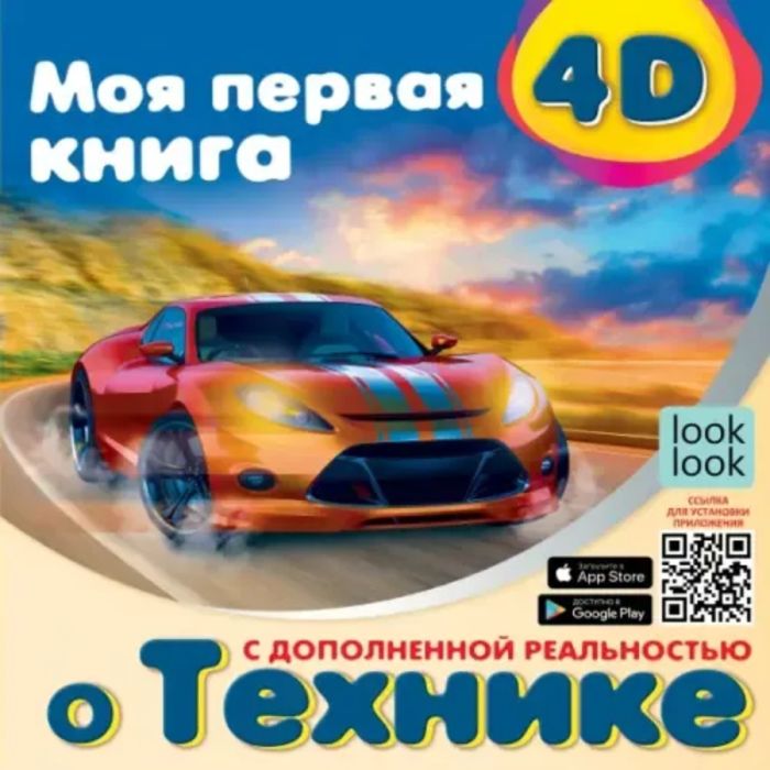Моя первая 4D книга о технике - купить в магазине Кассандра, фото, 9785171460679, 