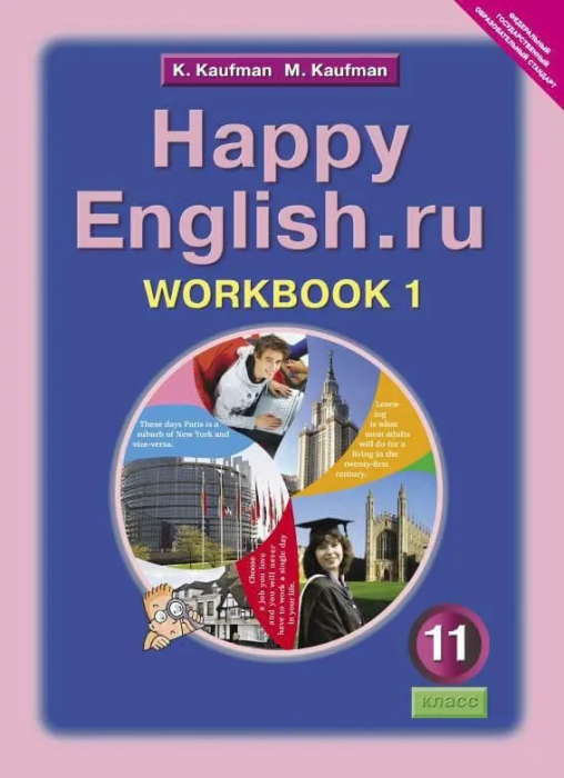 Английский язык 11 класс Кауфман. Рабочая тетрадь. часть 1. 2019-2020. ФГОС - купить в магазине Кассандра, фото, 9785868666766, 