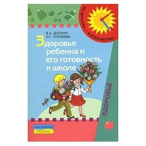 Здоровье ребенка и его готовность к школе.Пособие для родителей. - купить в магазине Кассандра, фото, 9785090158817, 