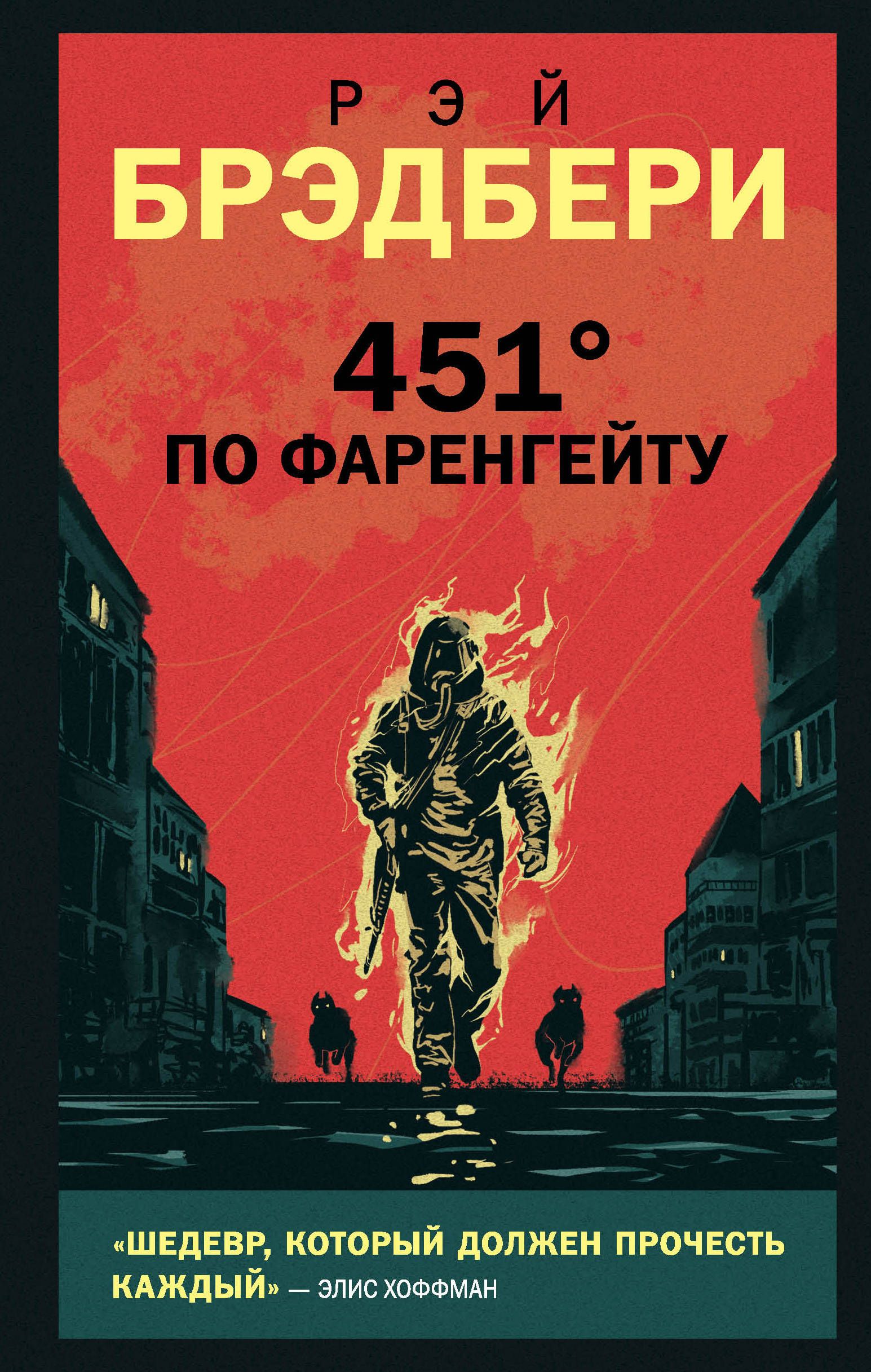 451' по Фаренгейту - купить в магазине Кассандра, фото, 9785041133498, 