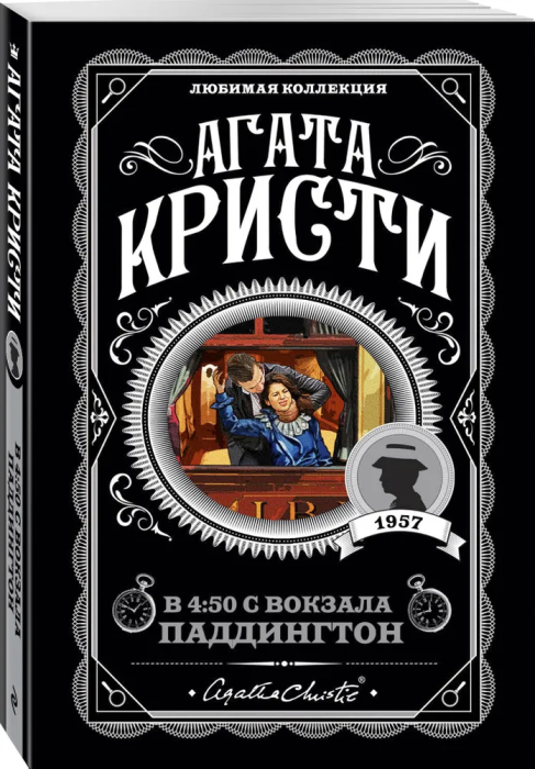 В 4:50 с вокзала Паддингтон - купить в магазине Кассандра, фото, 9785041009885, 