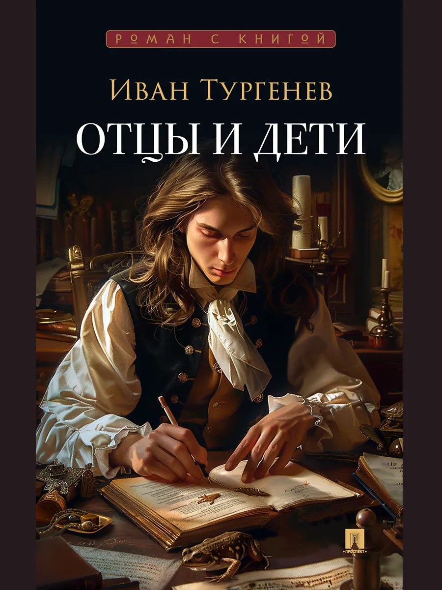 Отцы и дети. Роман - купить в магазине Кассандра, фото, 9785392450664, 