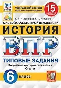 ВПР.ФИОКО.СТАТГРАД.История 6 кл.15 вариантов.2022ТЗ. ФГОС - купить в магазине Кассандра, фото, 9785377170945, 