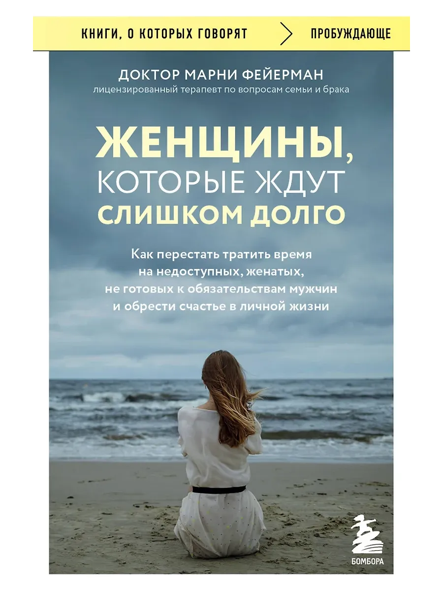 Женщины, которые ждут слишком долго. Как перестать тратить время на недоступных, женатых, не готовых к обязательствам мужчин, и обрести счастье в личн - купить в магазине Кассандра, фото, 9785041916992, 