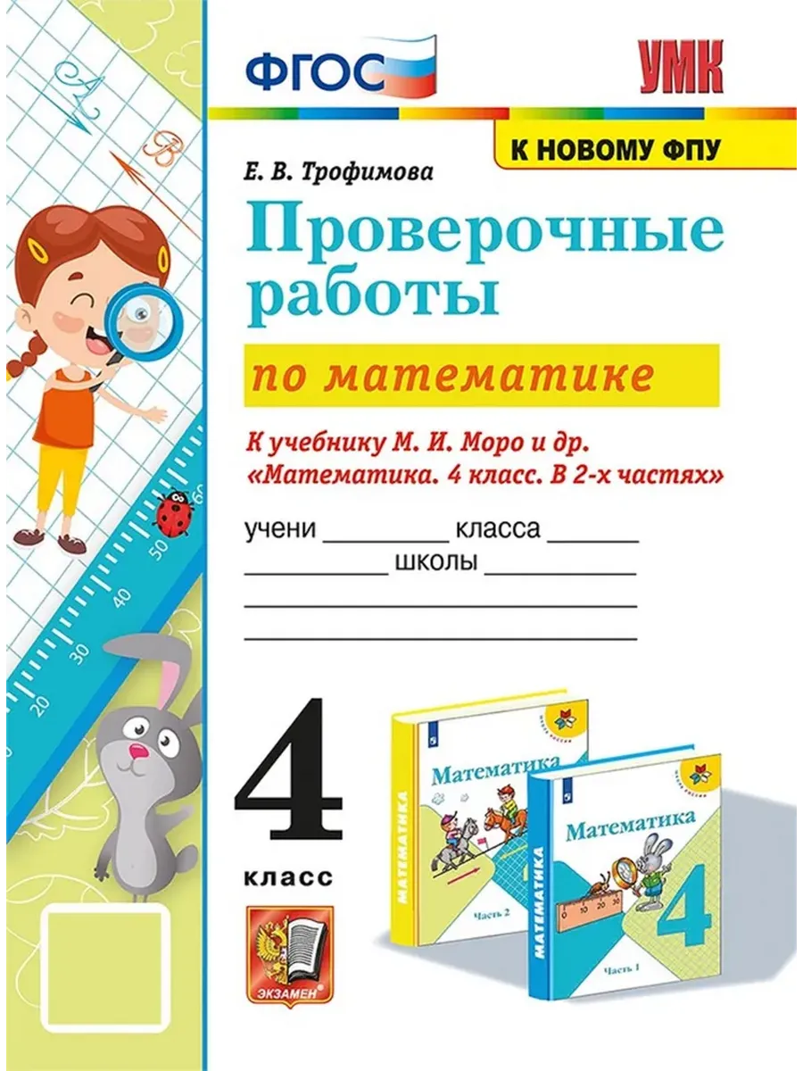 Математика 4кл.Моро.Проверочные работы.ФГОС (к новому ФПУ) - купить в магазине Кассандра, фото, 9785377212102, 