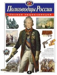 Полная энциклопедия.Полководцы России. - купить в магазине Кассандра, фото, 9785699907441, 