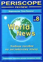 Перископ-ревю. №8. Учебное пособие по англ. язык - купить в магазине Кассандра, фото, 9771814492008, 