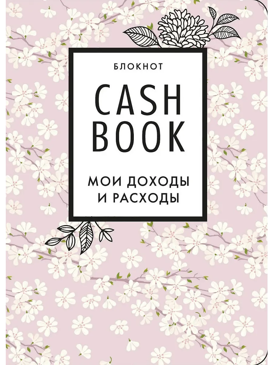 CashBook. Мои доходы и расходы (сакура) - купить в магазине Кассандра, фото, 9785041196530, 