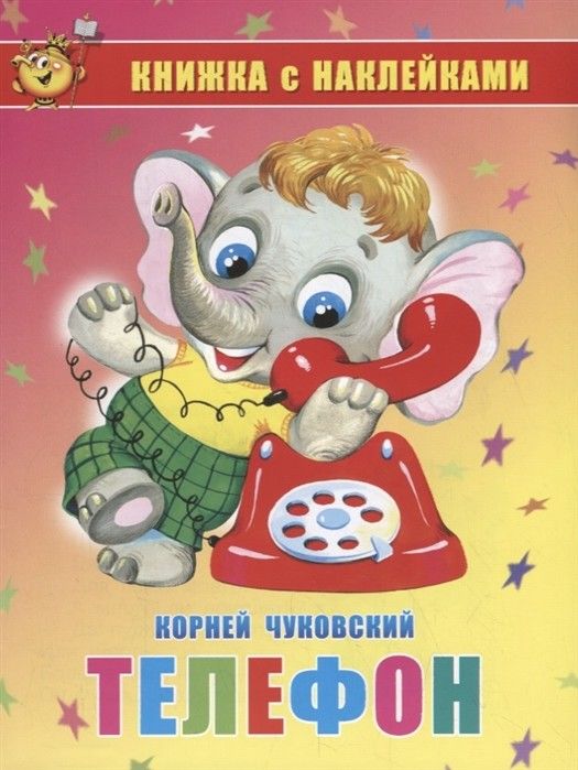 Книжка с наклейками.Телефон - купить в магазине Кассандра, фото, 9785978111408, 