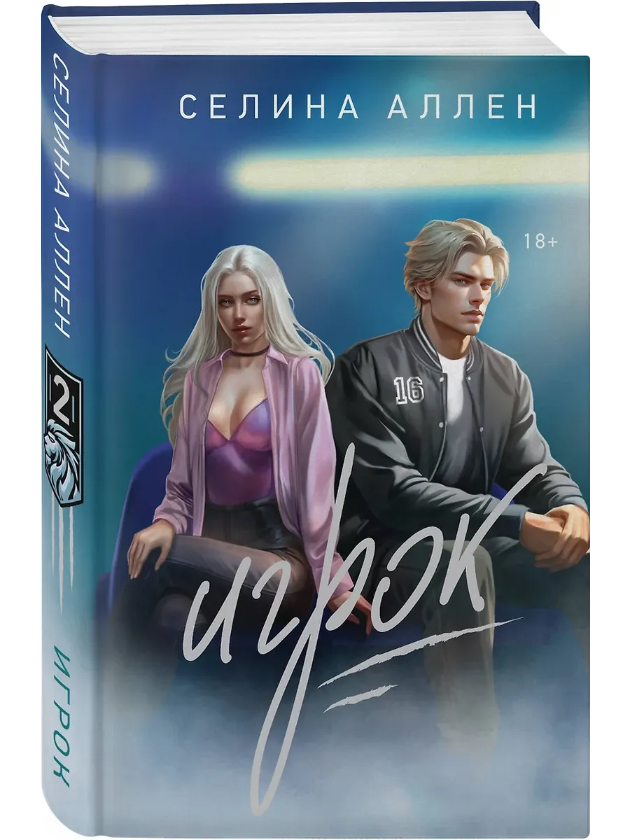 Игрок (Короли Нью-Йорка #2) - купить в магазине Кассандра, фото, 9785042022081, 