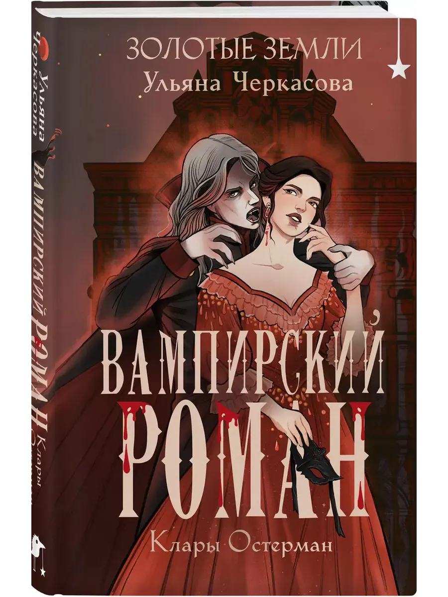 Золотые земли. Вампирский роман Клары Остерман (Золотые земли #5) - купить в магазине Кассандра, фото, 9785042102936, 