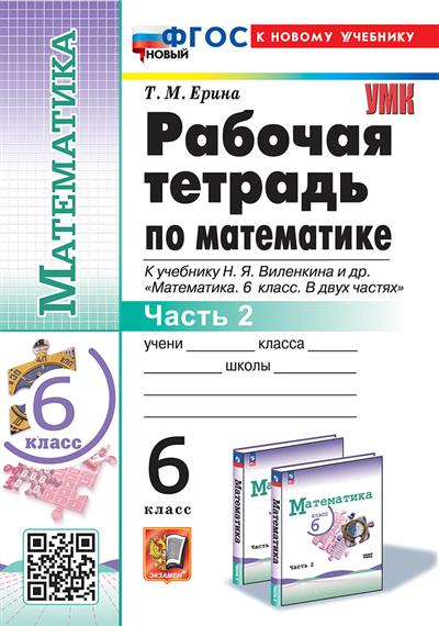 Математика 6 класс Виленкин. Рабочая тетрадь. (Просвещение) Часть 2. ФГОС НОВЫЙ (к новому учебнику) - купить в магазине Кассандра, фото, 9785377200642, 