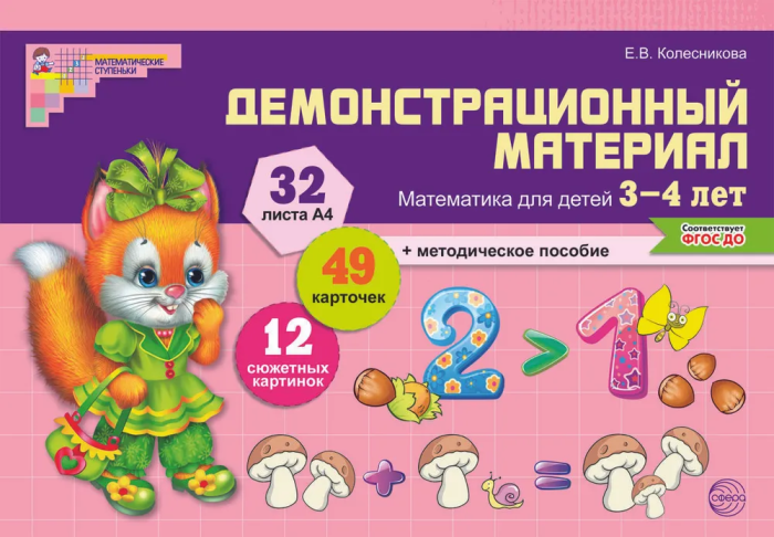 Математика для детей 3-4 лет.Демонстрационный материал (32 цв.л. А4 + брошюра 12 с.). ФГОС ДО - купить в магазине Кассандра, фото, 9785994911761, 