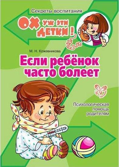 Литера.Ох уж эти детки! Если ребенок часто болеет - купить в магазине Кассандра, фото, 9785407003397, 