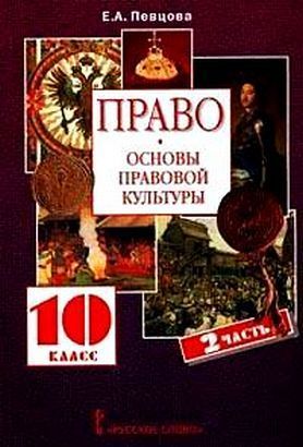 Право 10 класс Певцова. часть 2. 2022. Базовый и углубленный - купить в магазине Кассандра, фото, 9785533022057, 